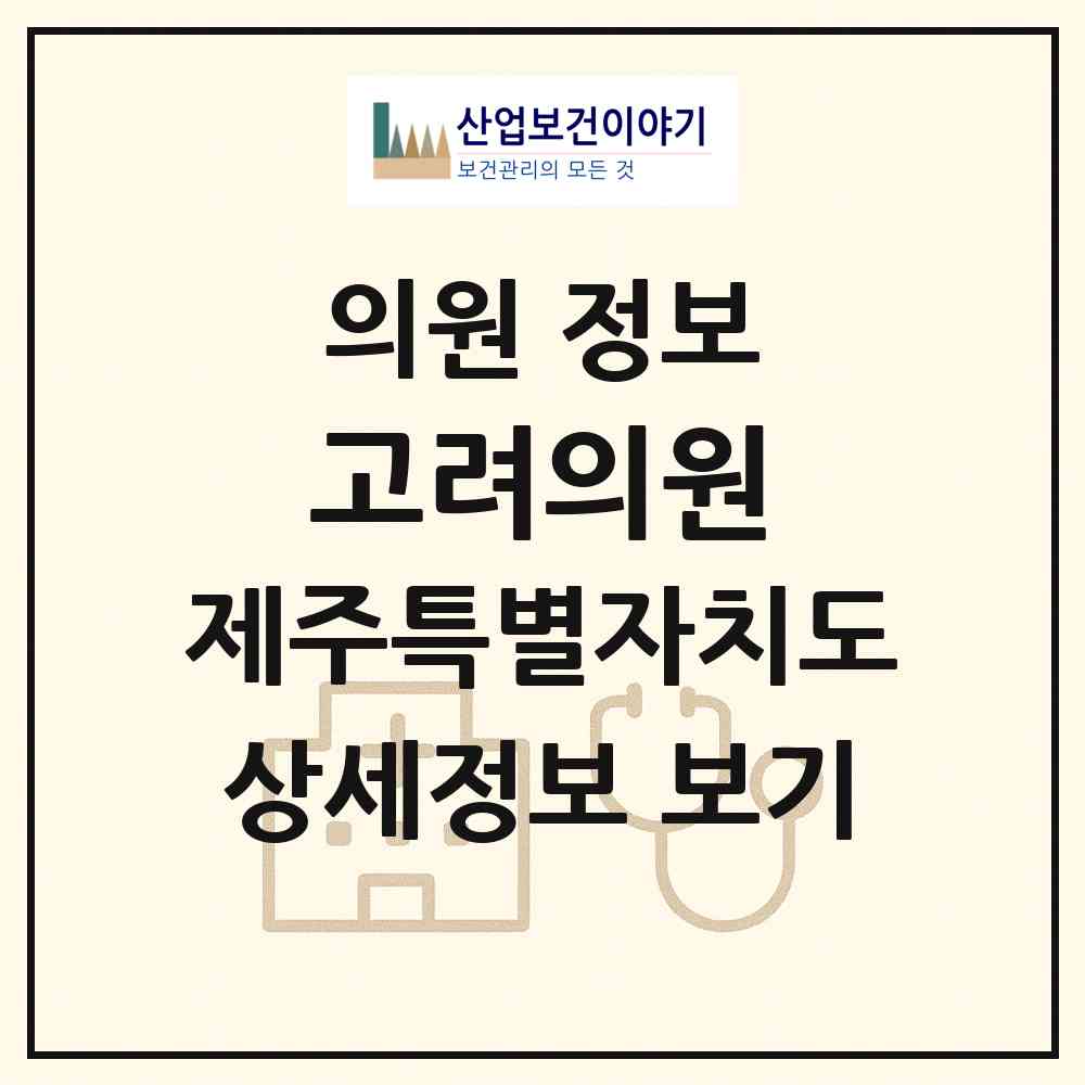 2026 고려의원 (제주시 구좌읍)|의원|요양기관 정보