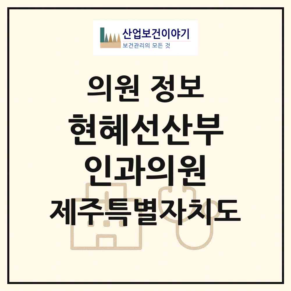 2026 현혜선산부인과의원 (서귀포시 대륜동)|의원|요양기관 정보
