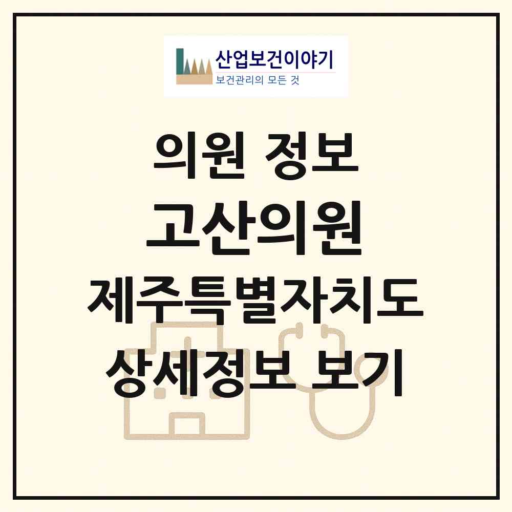 2026 고산의원 (제주시 한경면)|의원|요양기관 정보