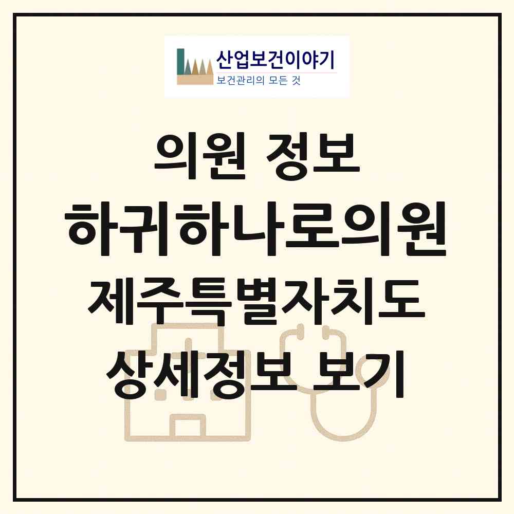 2026 하귀하나로의원 (제주시 애월읍)|의원|요양기관 정보