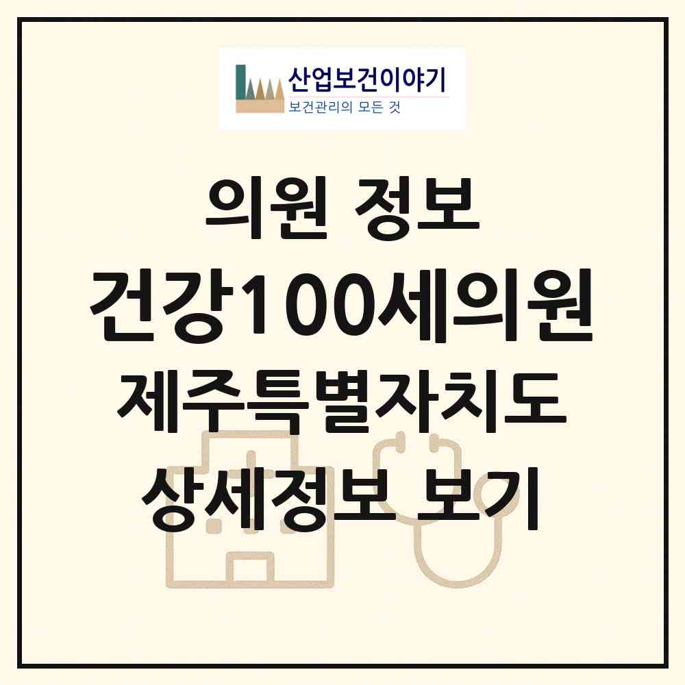 2026 건강100세의원 (제주시 이도1동)|의원|요양기관 정보