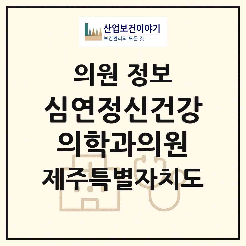 2026 심연정신건강의학과의원 (제주시 아라동)|의원|요양기관 정보