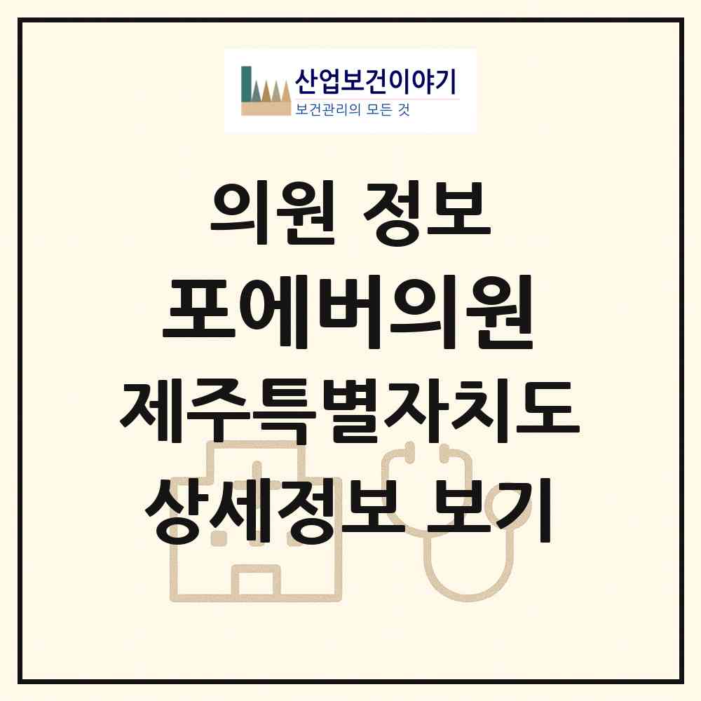 2026 포에버의원 (제주시 연동)|의원|요양기관 정보