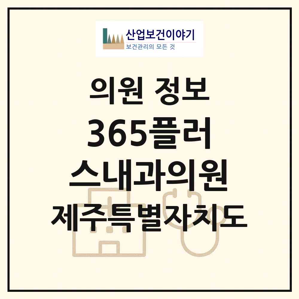 2026 365플러스내과의원 (서귀포시 대륜동)|의원|요양기관 정보