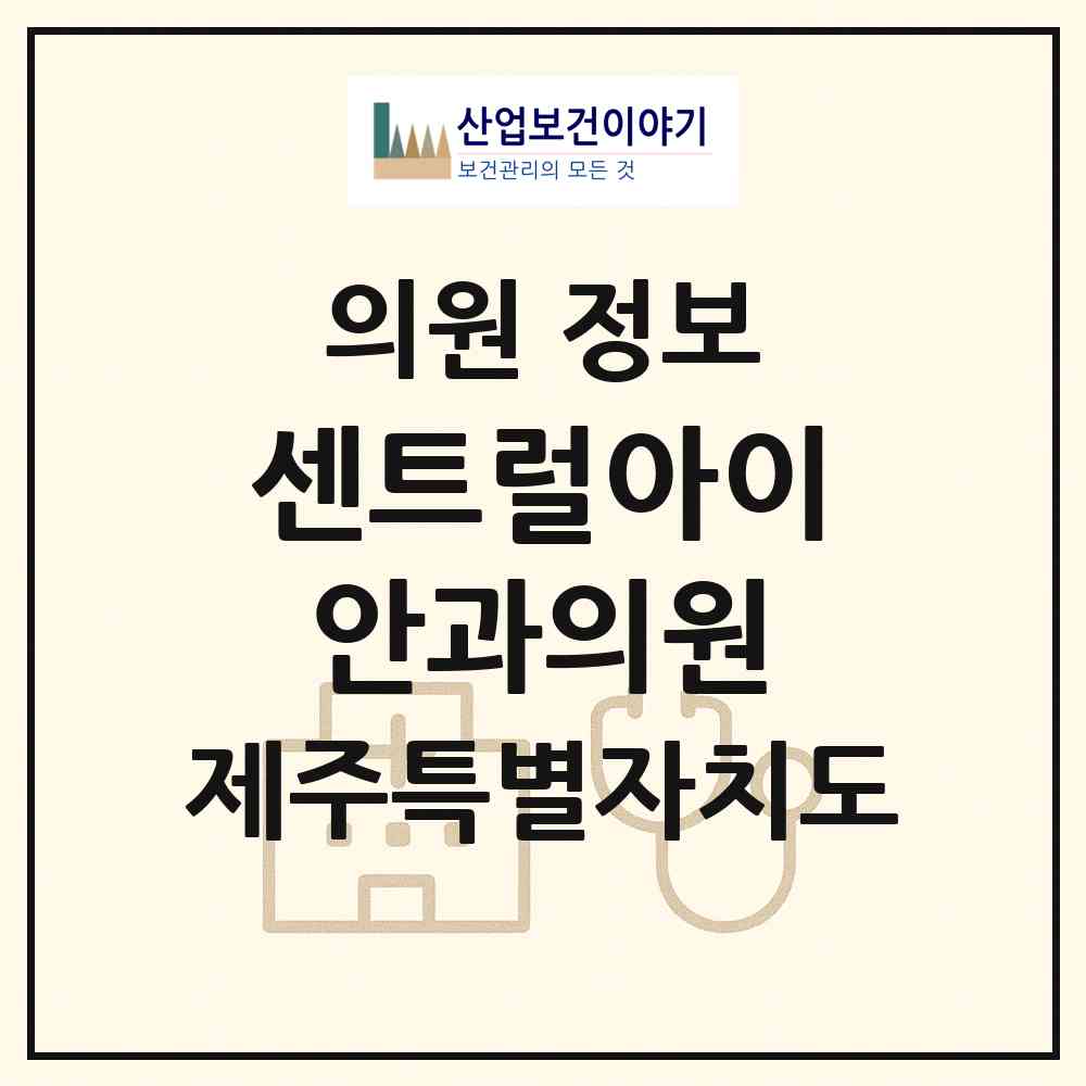 2026 센트럴아이안과의원 (제주시 외도동)|의원|요양기관 정보