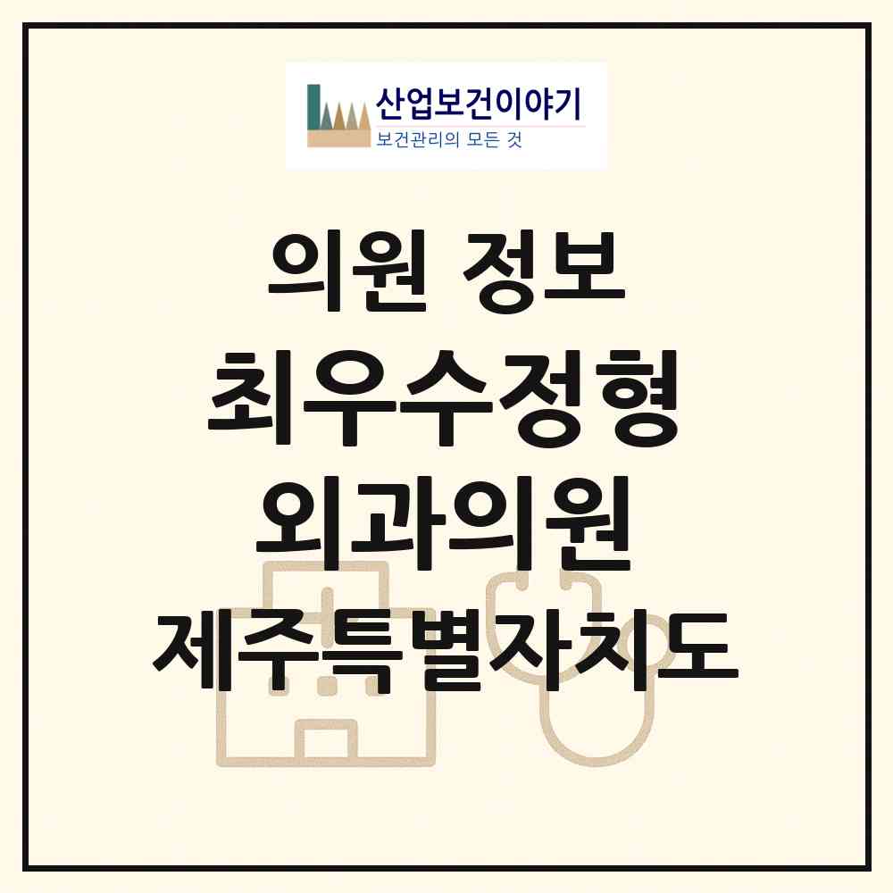 2026 최우수정형외과의원 (제주시 아라동)|의원|요양기관 정보