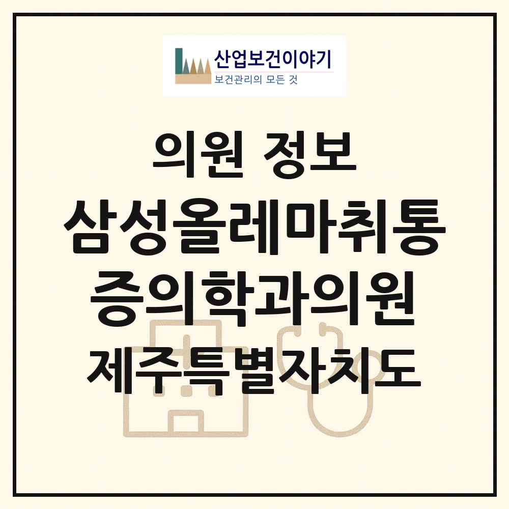 2026 삼성올레마취통증의학과의원 (서귀포시 중앙동)|의원|요양기관 정보
