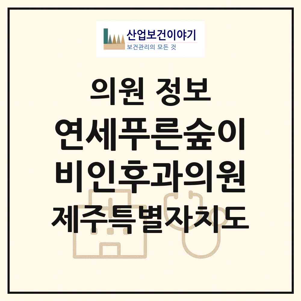 2026 연세푸른숲이비인후과의원 (서귀포시 대정읍)|의원|요양기관 정보
