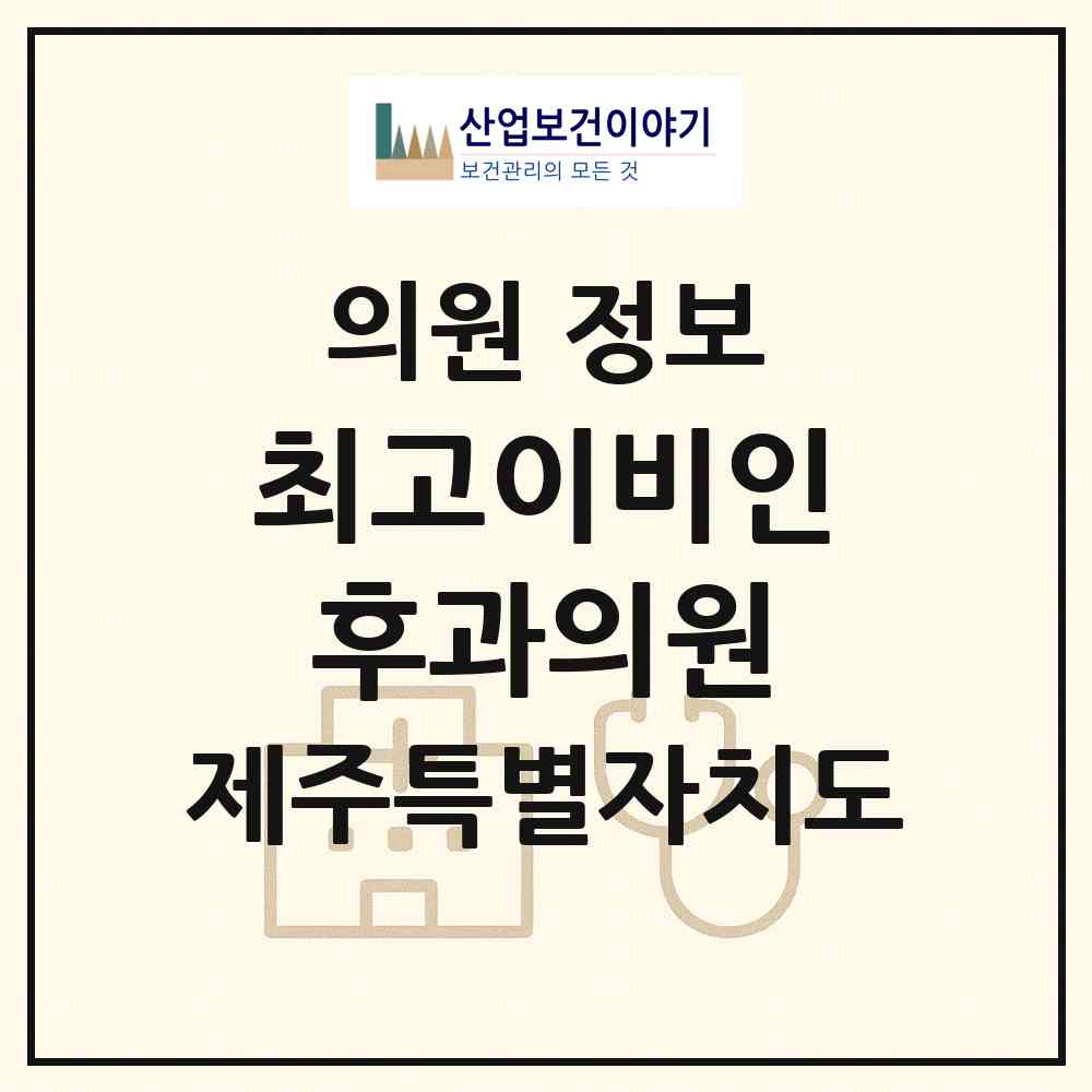2026 최고이비인후과의원 (제주시 노형동)|의원|요양기관 정보