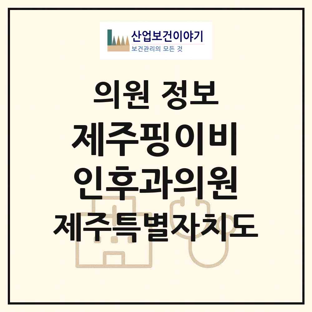 2026 제주핑이비인후과의원 (제주시 이도1동)|의원|요양기관 정보