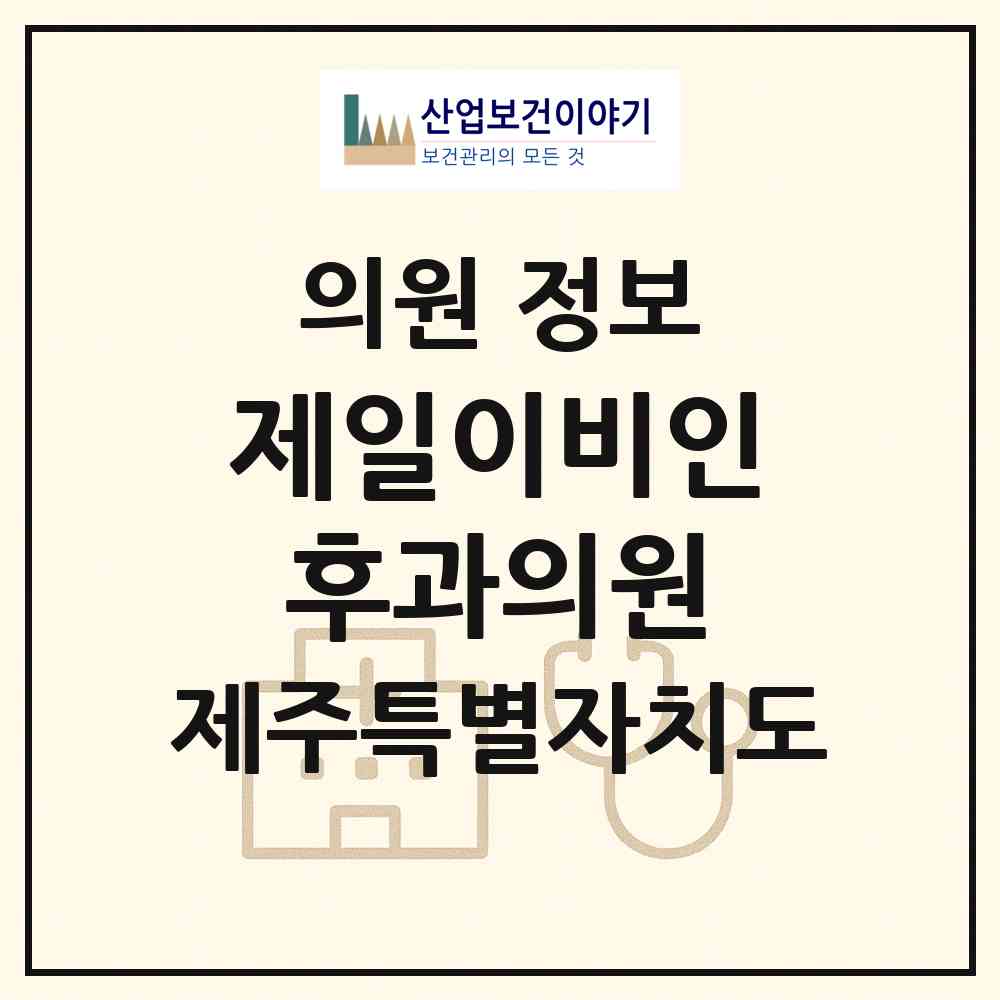 2026 제일이비인후과의원 (제주시 이도2동)|의원|요양기관 정보