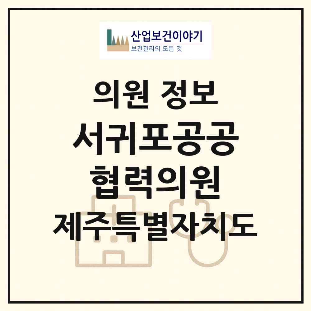 2026 서귀포공공협력의원 (서귀포시 대정읍)|의원|요양기관 정보