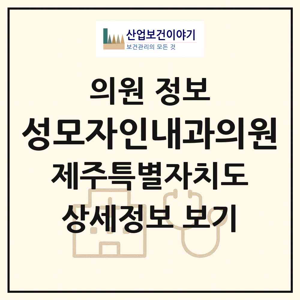 2026 성모자인내과의원 (제주시 노형동)|의원|요양기관 정보