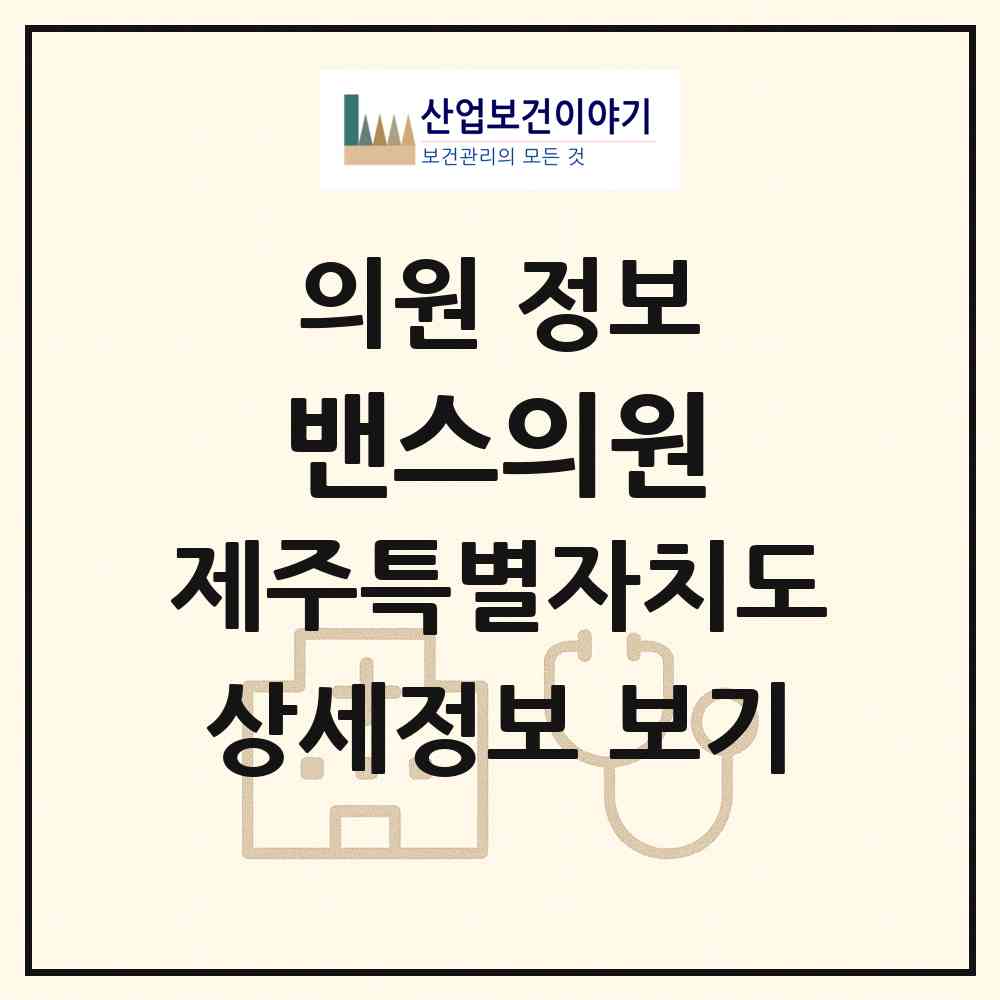 2026 밴스의원 (제주시 노형동)|의원|요양기관 정보