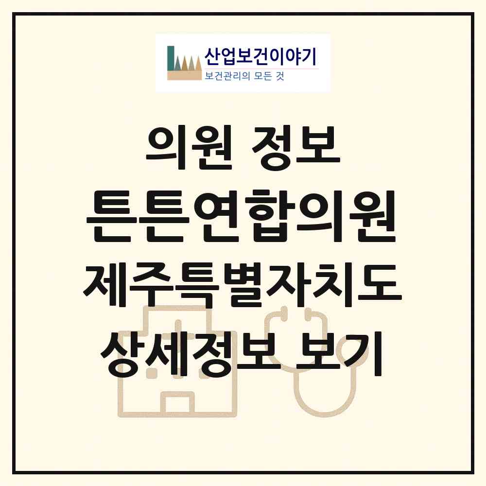 2026 튼튼연합의원 (서귀포시 대륜동)|의원|요양기관 정보