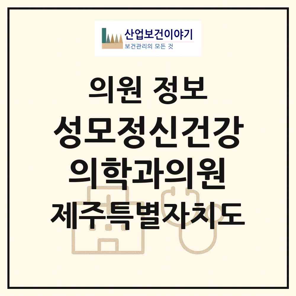 2026 성모정신건강의학과의원 (제주시 노형동)|의원|요양기관 정보
