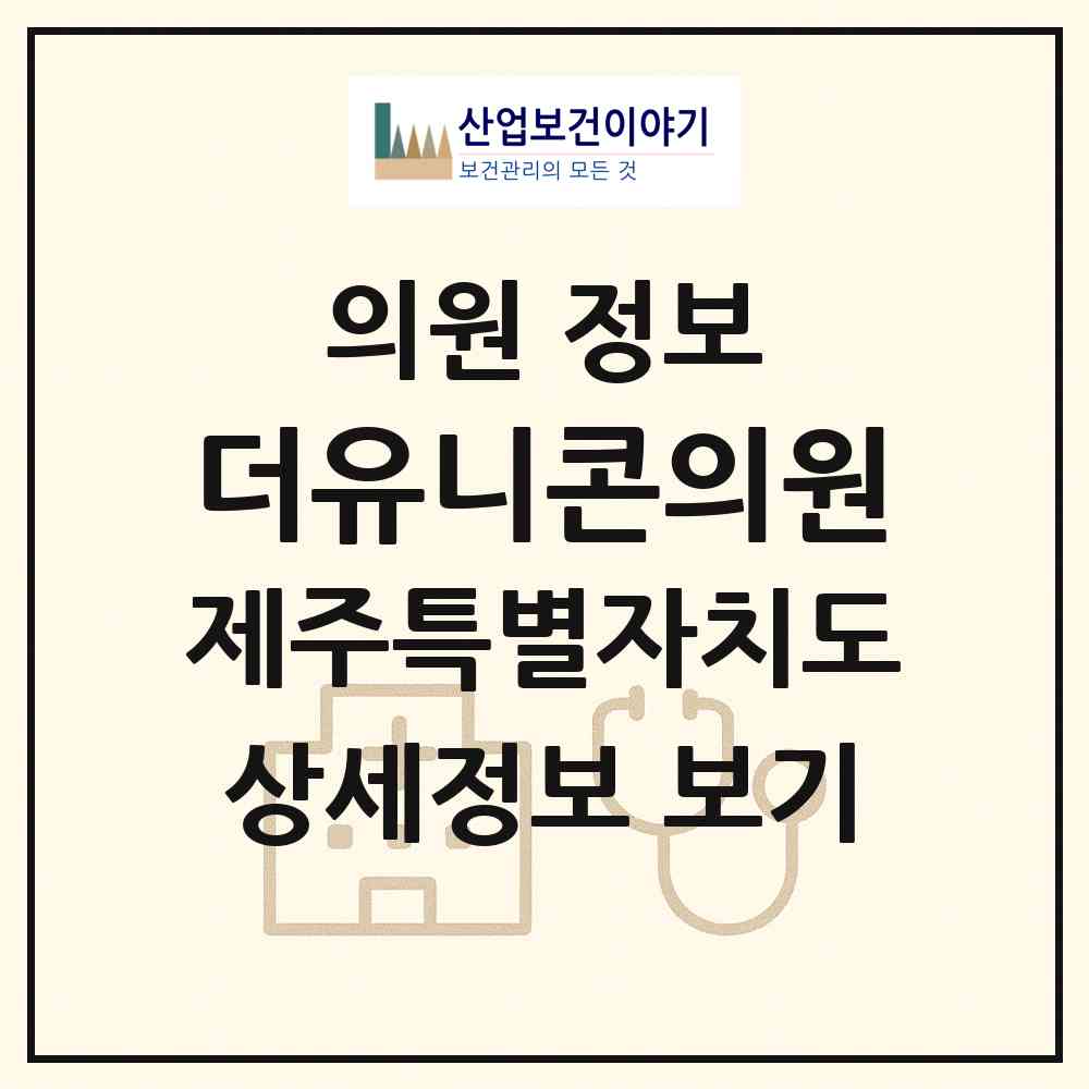 2026 더유니콘의원 (제주시 노형동)|의원|요양기관 정보