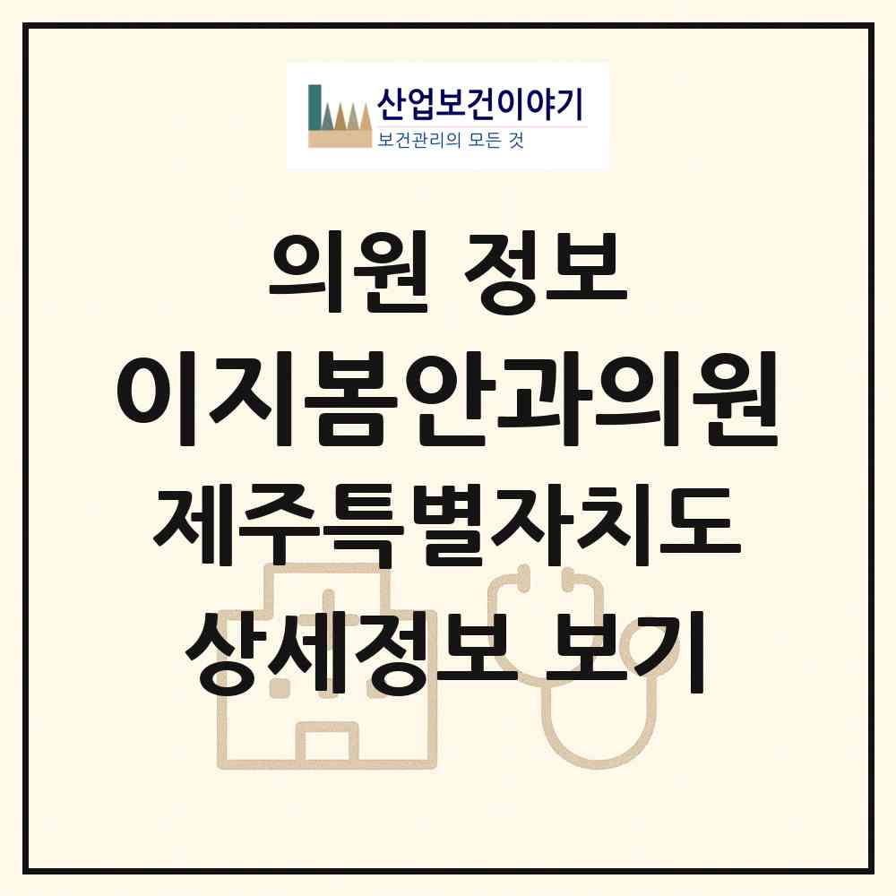 2026 이지봄안과의원 (제주시 노형동)|의원|요양기관 정보