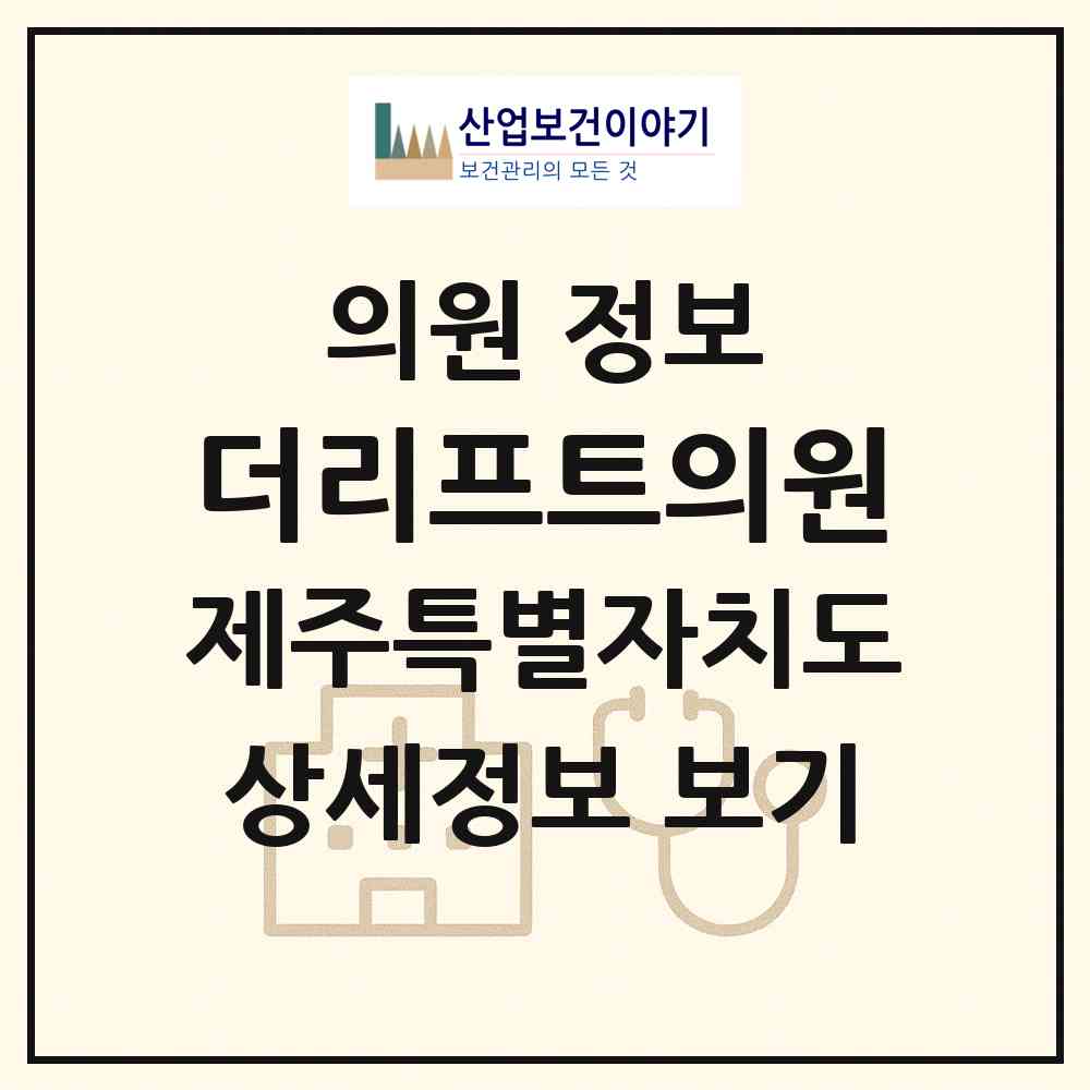 2026 더리프트의원 (제주시 연동)|의원|요양기관 정보