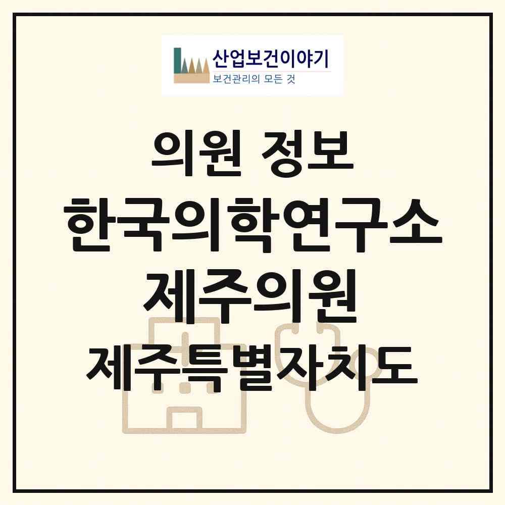 2026 (재)한국의학연구소 제주의원 (서귀포시 동홍동)|의원|요양기관 정보