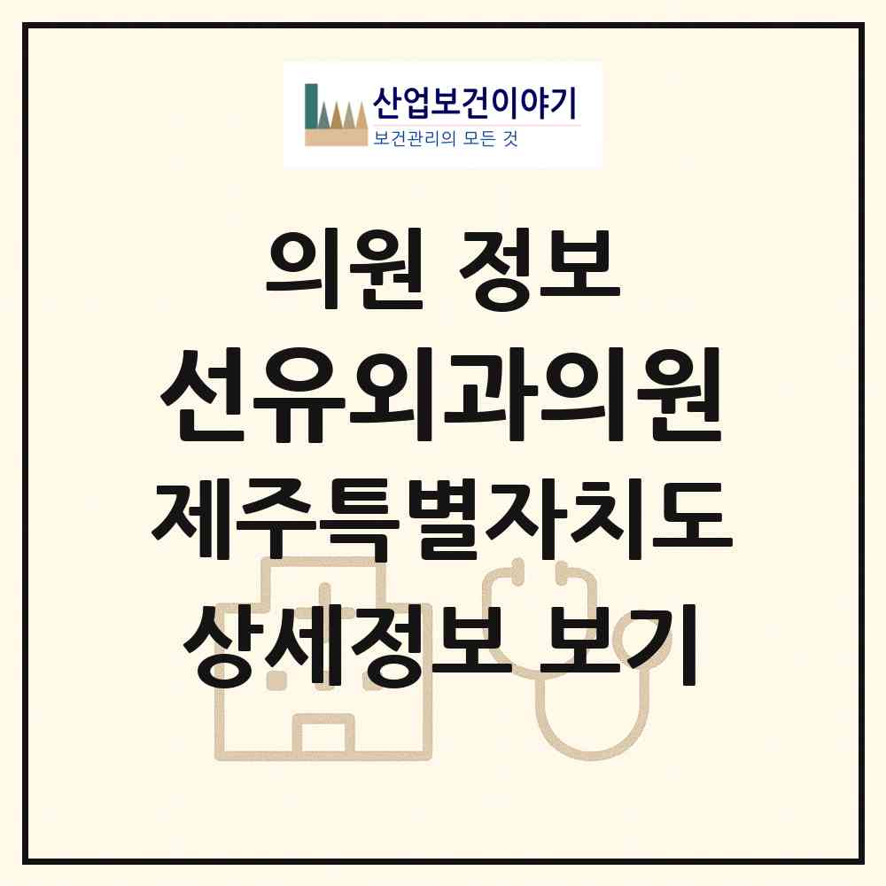 2026 선유외과의원 (제주시 이도2동)|의원|요양기관 정보