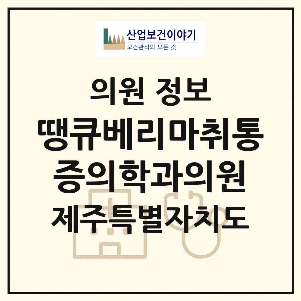 2026 땡큐베리마취통증의학과의원 (제주시 이도2동)|의원|요양기관 정보