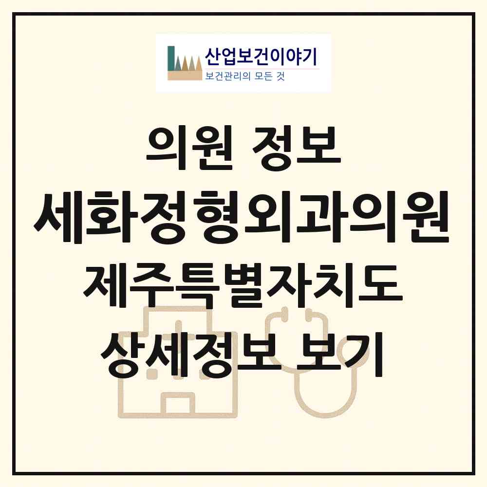 2026 세화정형외과의원 (제주시 구좌읍)|의원|요양기관 정보