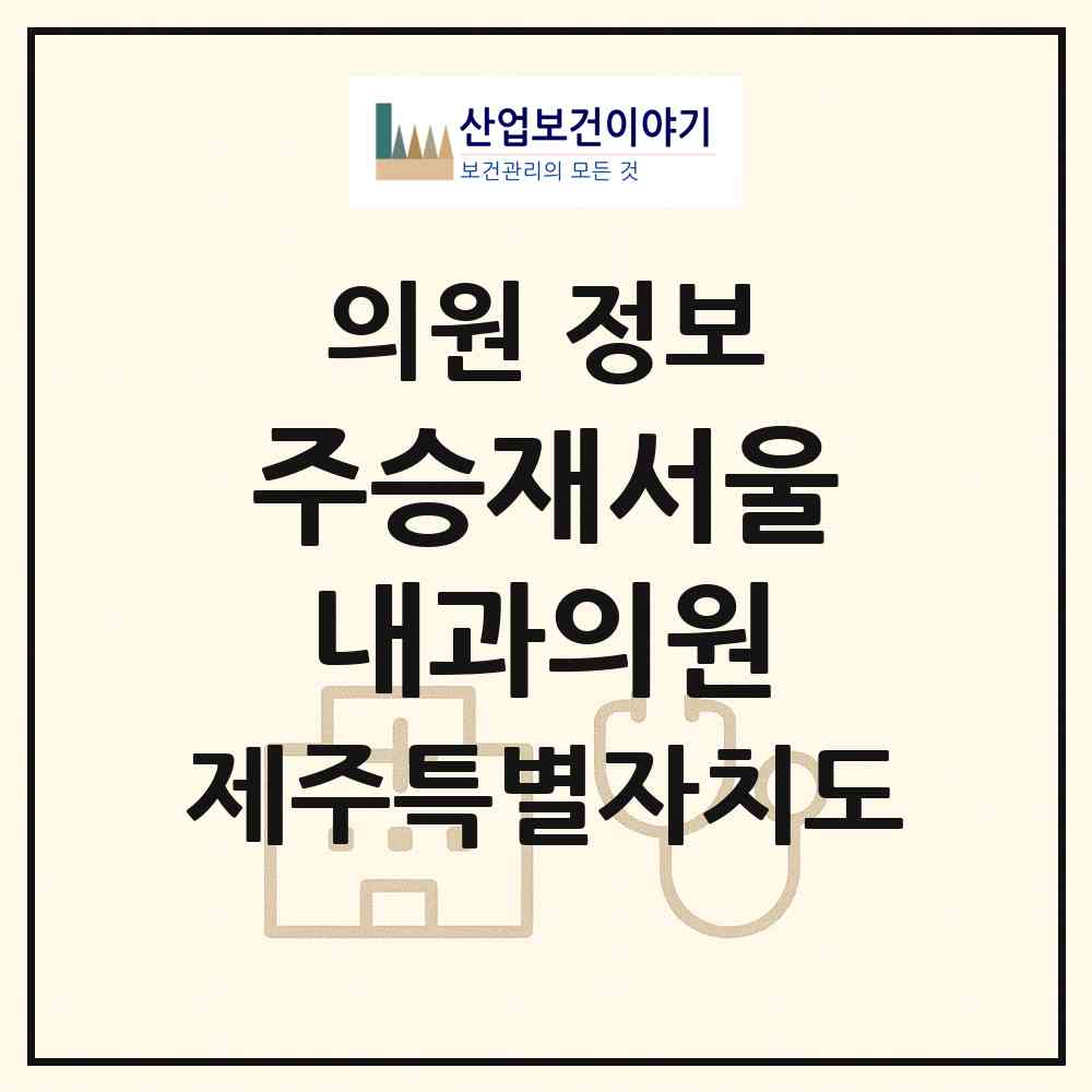 2026 주승재서울내과의원 (제주시 아라동)|의원|요양기관 정보