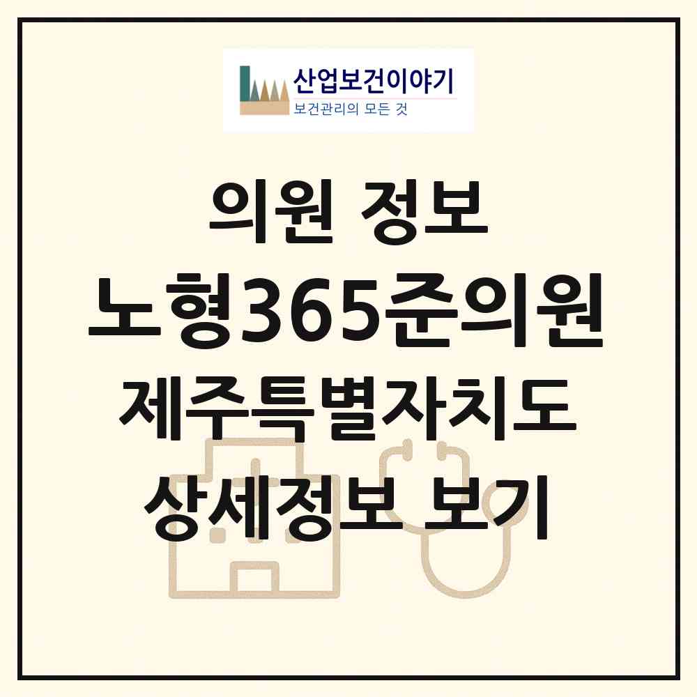 2026 노형365준의원 (제주시 노형동)|의원|요양기관 정보