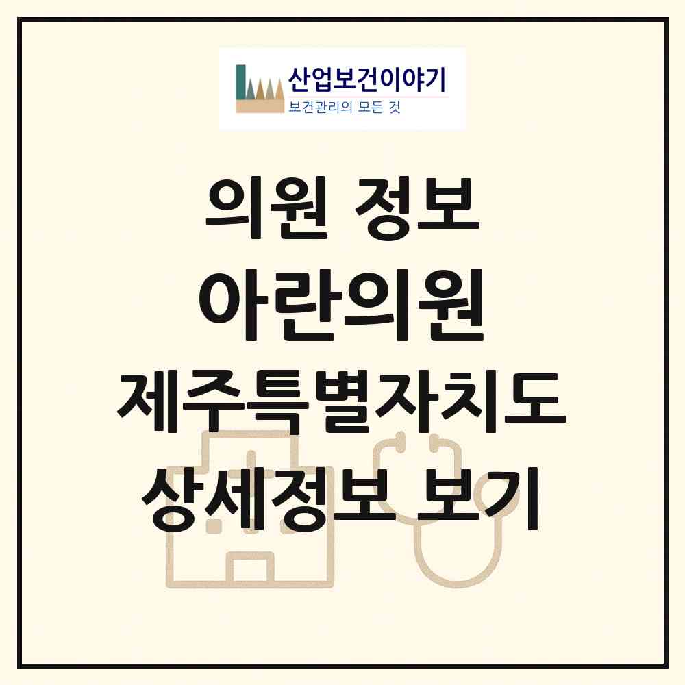 2026 아란의원 (제주시 아라동)|의원|요양기관 정보