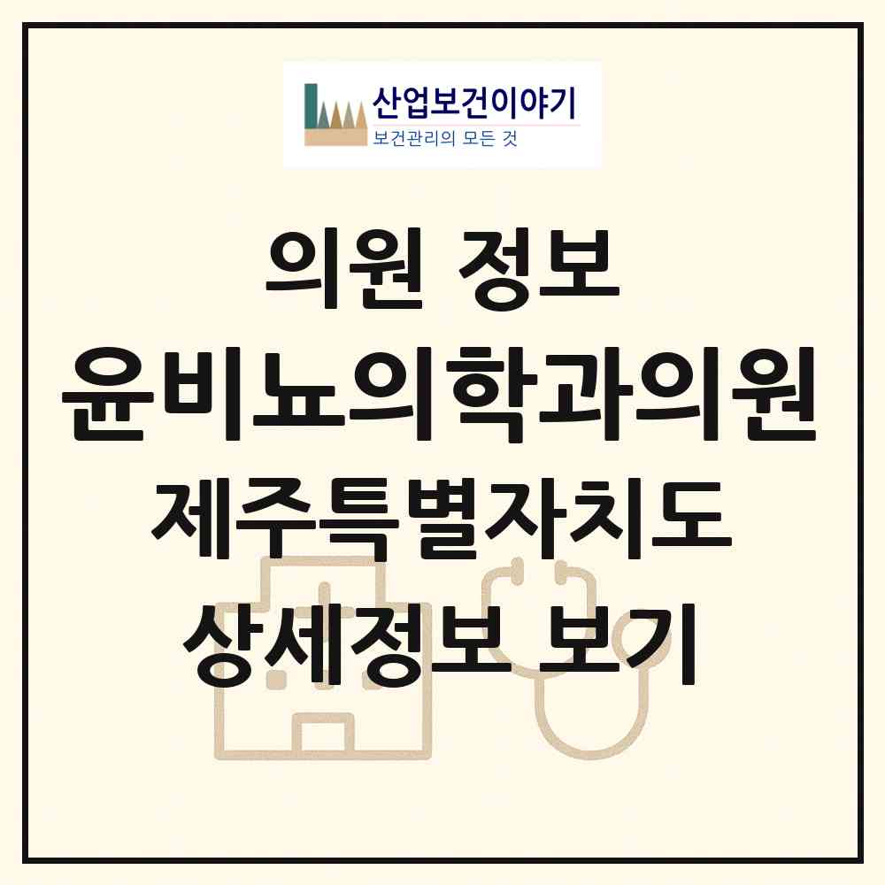 2026 윤비뇨의학과의원 (제주시 일도2동)|의원|요양기관 정보