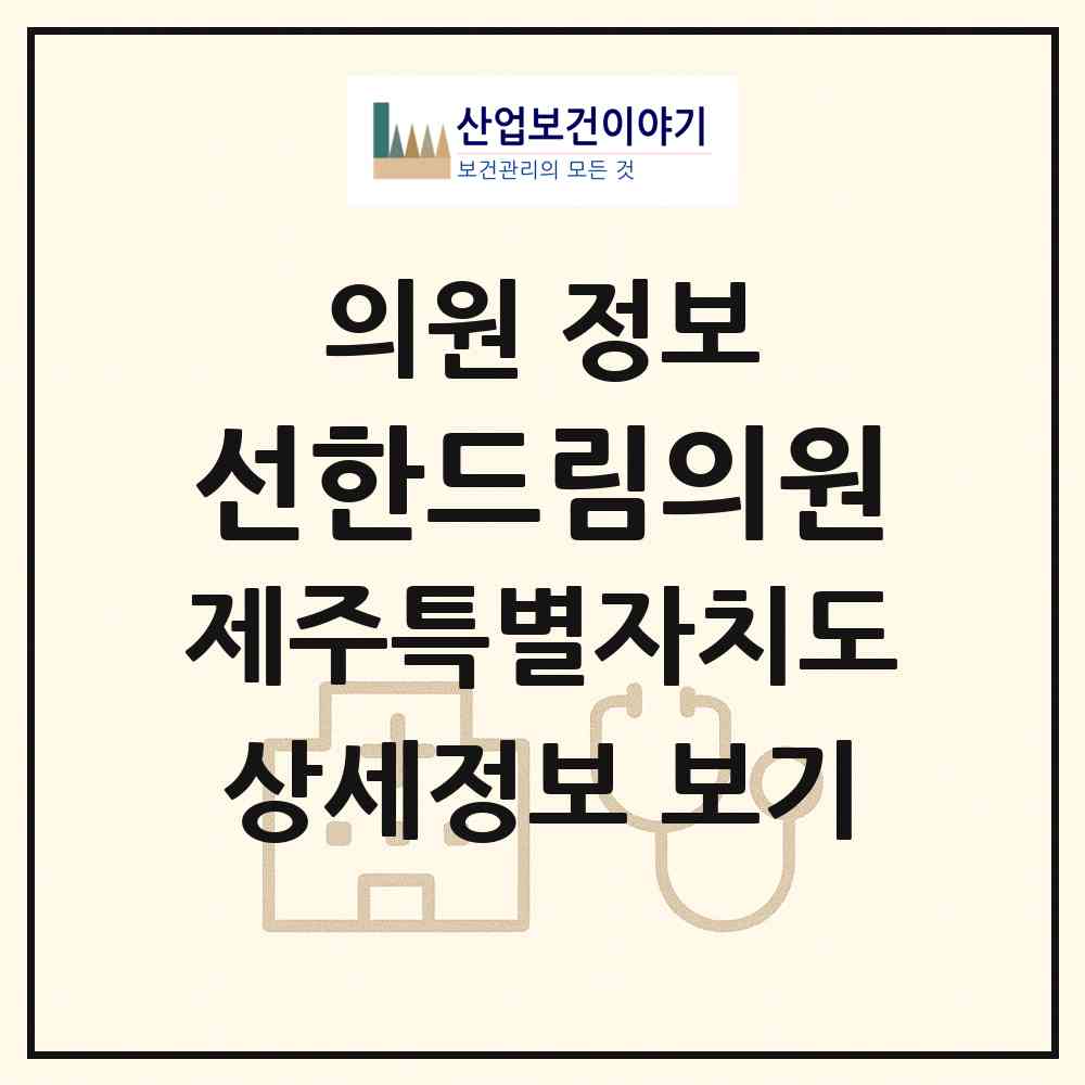 2026 선한드림의원 (제주시 조천읍)|의원|요양기관 정보