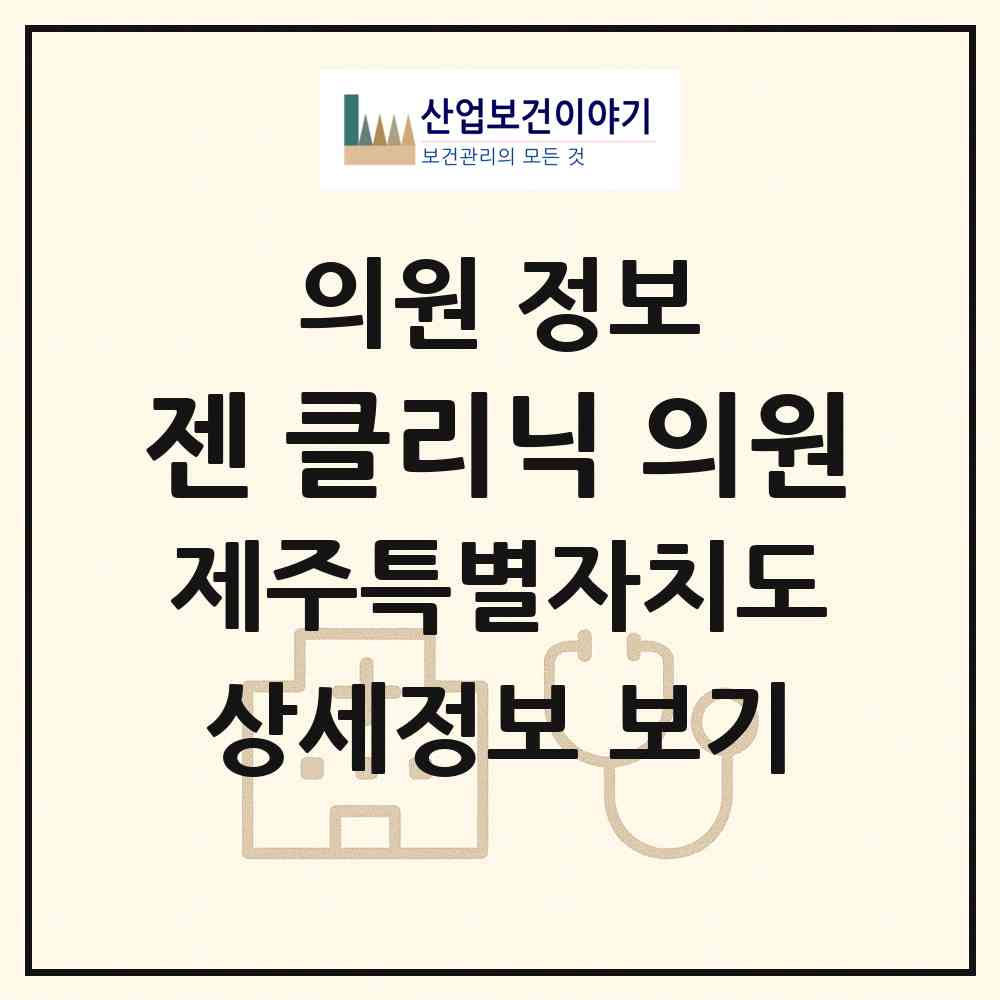 2026 젠 클리닉(Zen Clinic) 의원 (서귀포시 안덕면)|의원|요양기관 정보