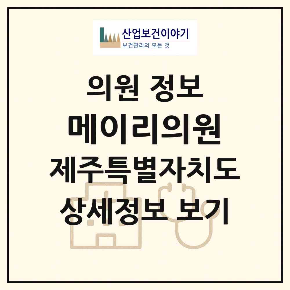 2026 메이리의원 (제주시 노형동)|의원|요양기관 정보
