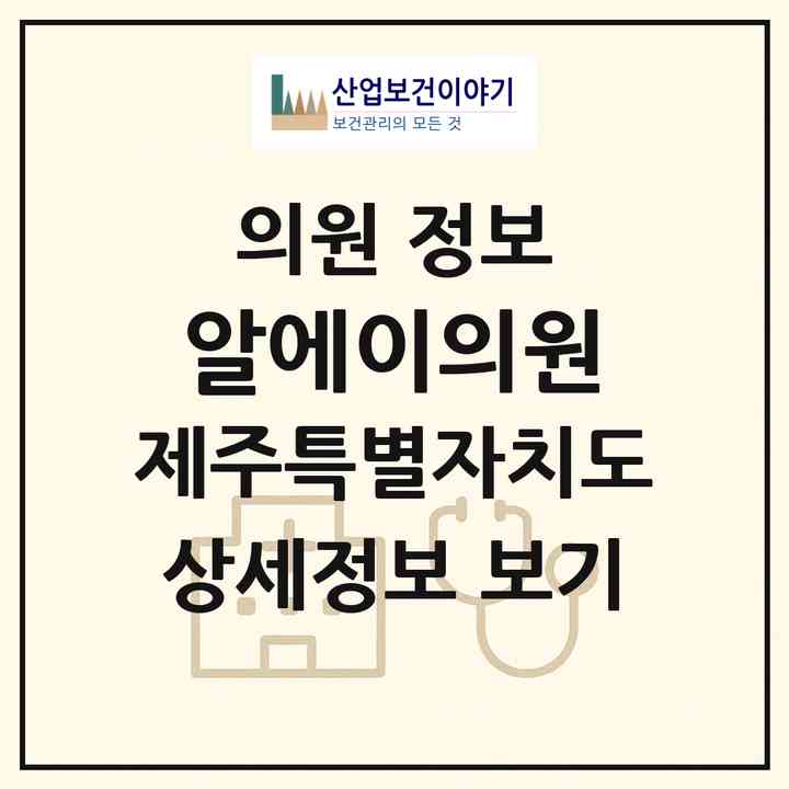 2026 알에이의원 (제주시 노형동)|의원|요양기관 정보