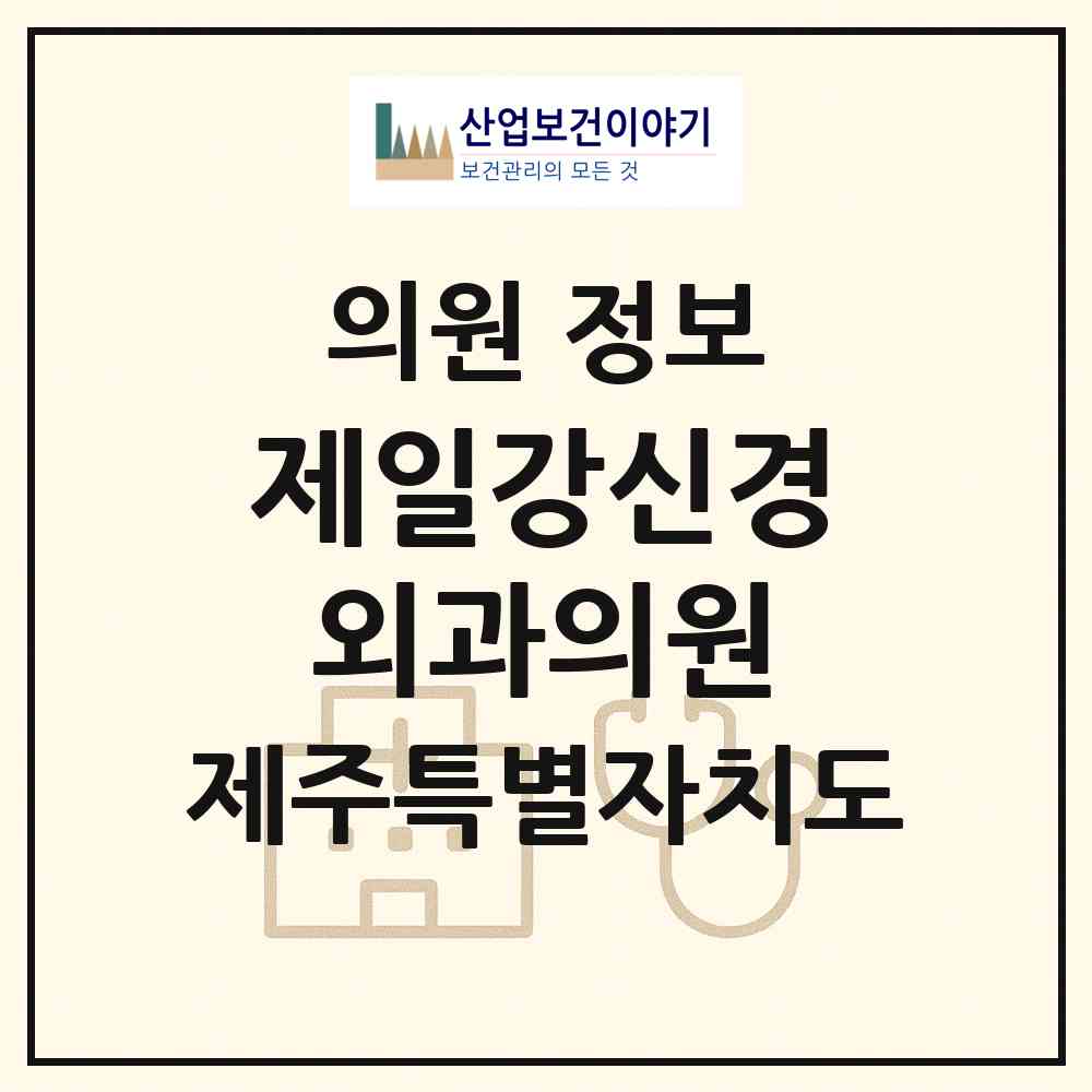 2026 제일강신경외과의원 (제주시 노형동)|의원|요양기관 정보