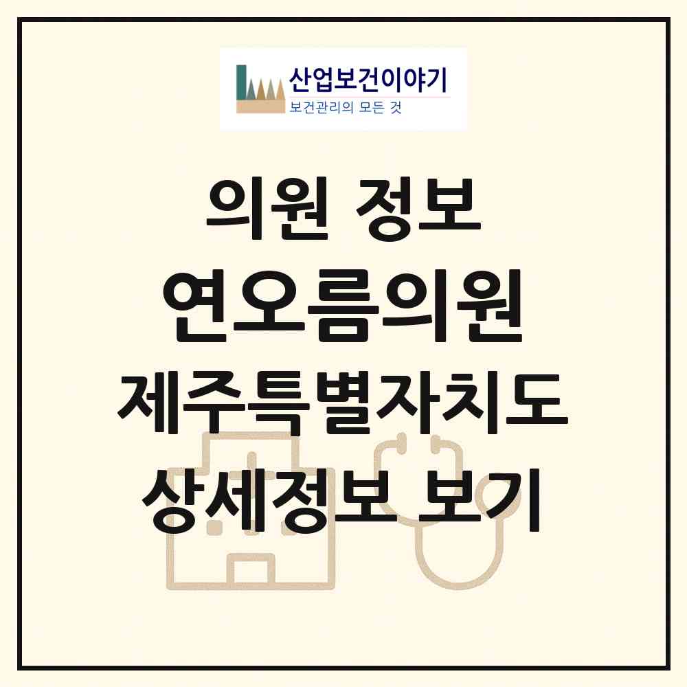2026 연오름의원 (제주시 노형동)|의원|요양기관 정보