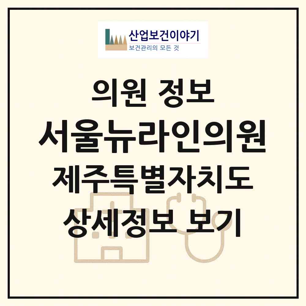 2026 서울뉴라인의원 (제주시 노형동)|의원|요양기관 정보