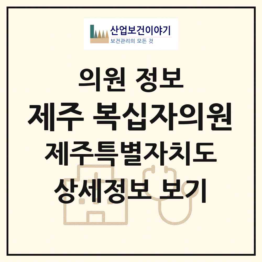 2026 제주 복십자의원 (제주시 오라동)|의원|요양기관 정보