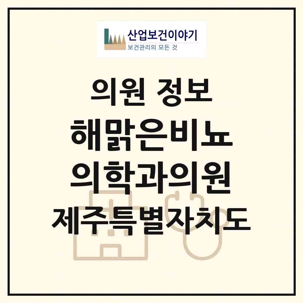 2026 해맑은비뇨의학과의원 (제주시 노형동)|의원|요양기관 정보