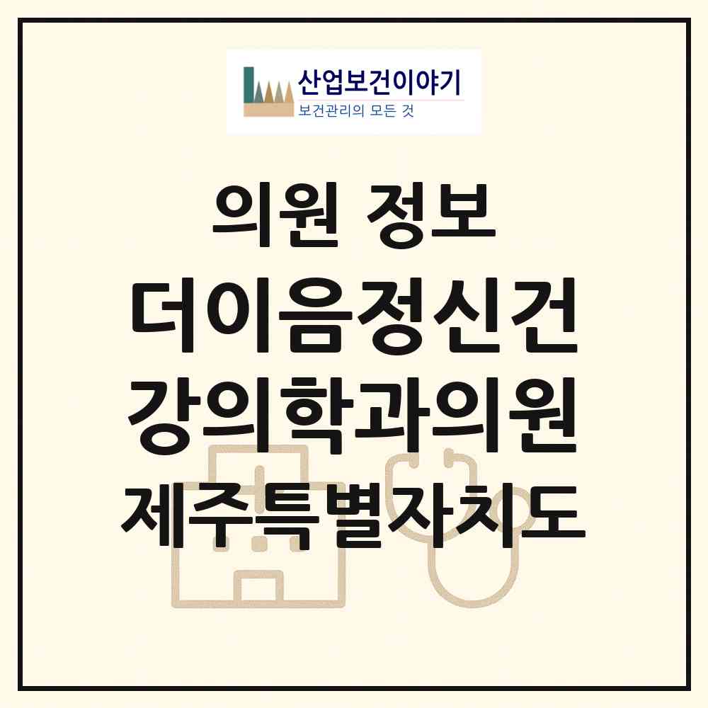 2026 더이음정신건강의학과의원 (제주시 이도2동)|의원|요양기관 정보