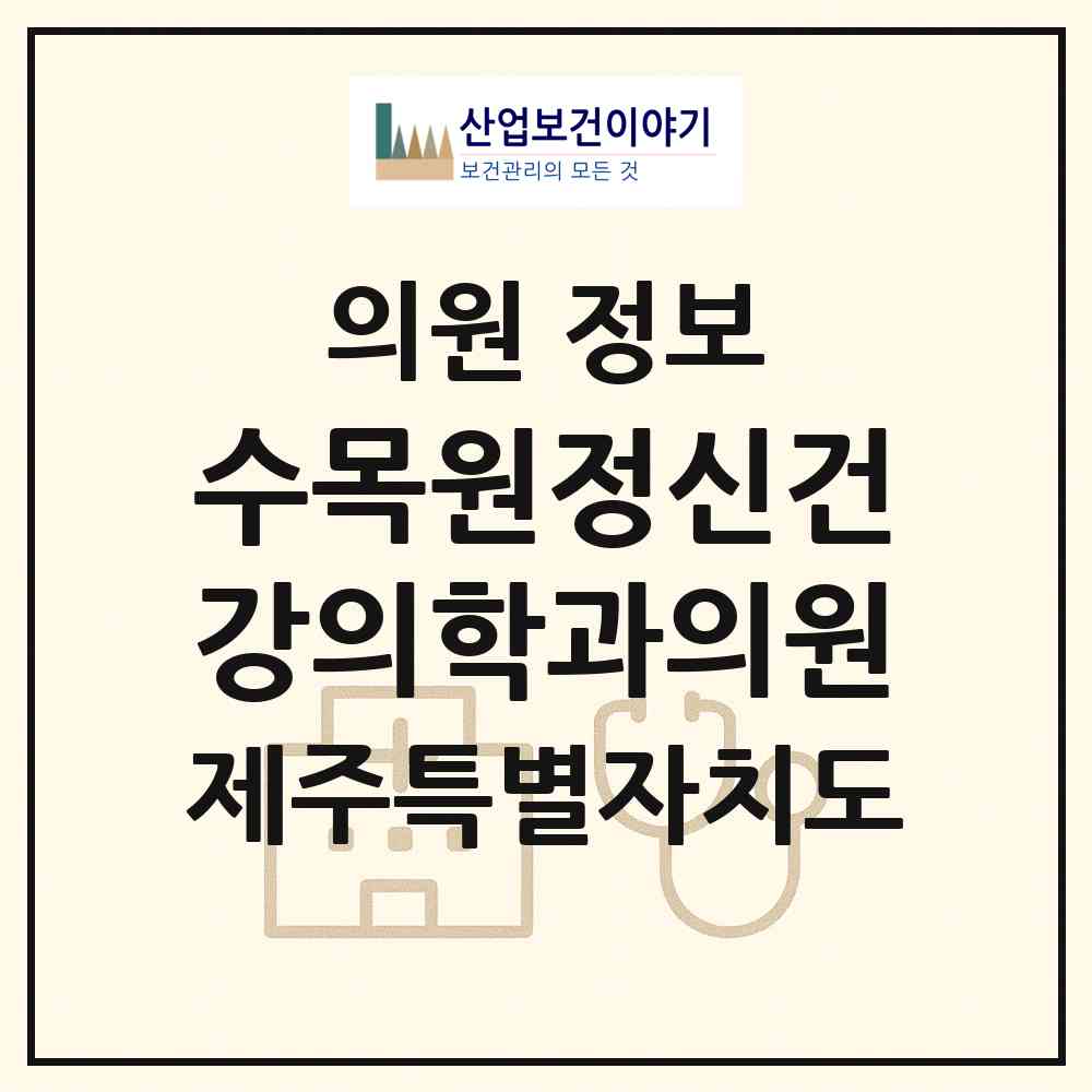 2026 수목원정신건강의학과의원 (제주시 노형동)|의원|요양기관 정보