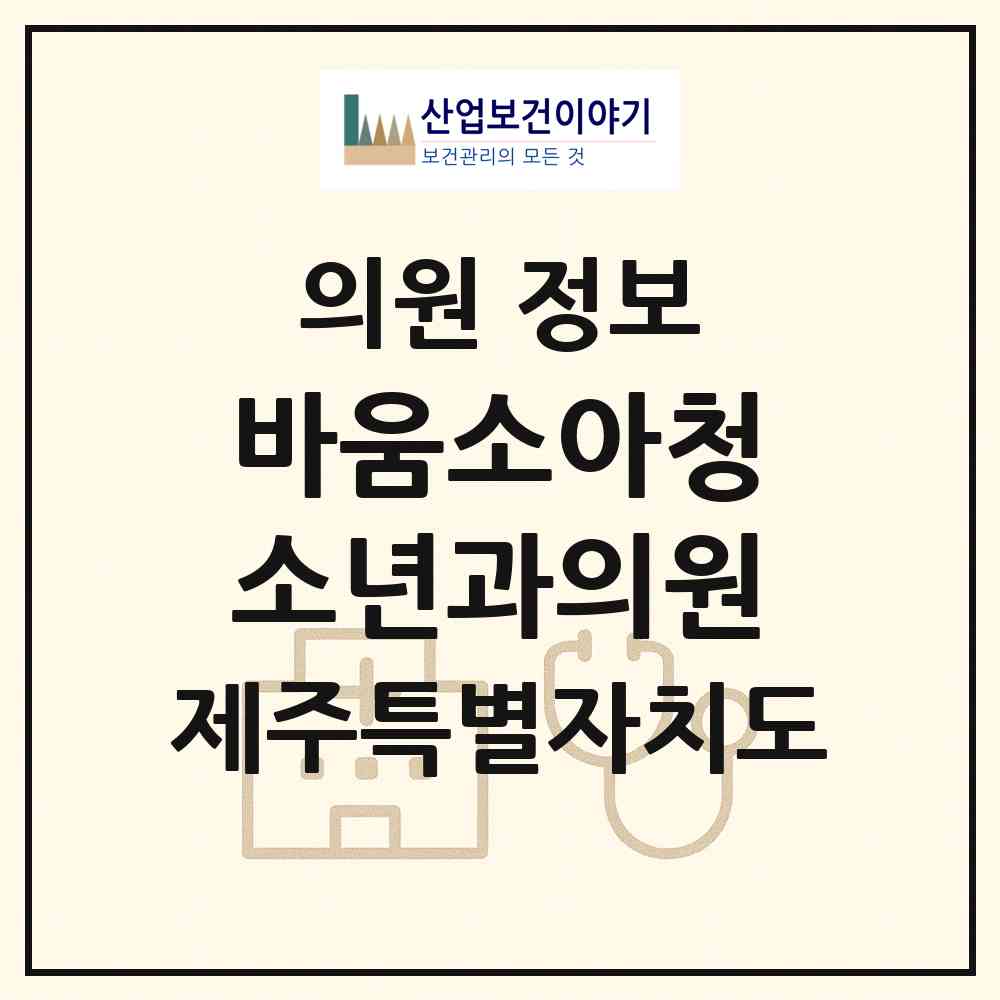 2026 바움소아청소년과의원 (서귀포시 대천동)|의원|요양기관 정보