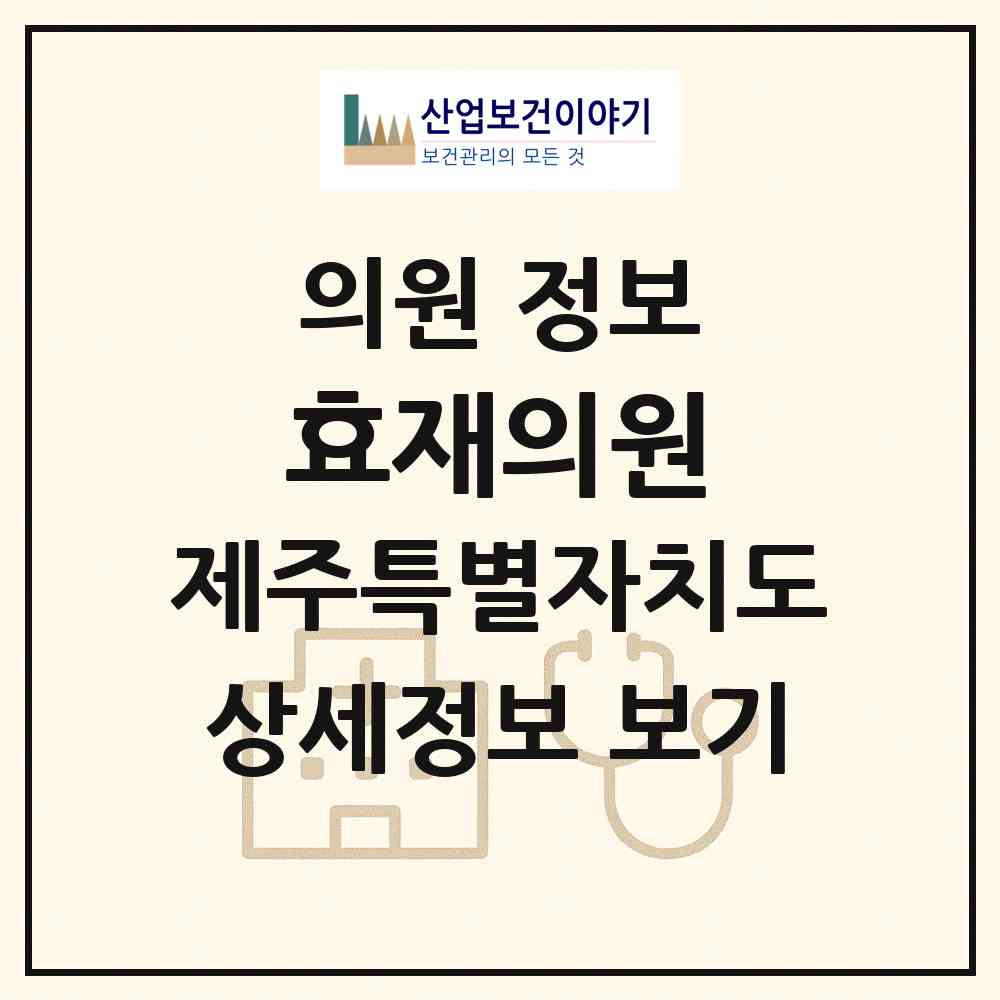 2026 효재의원 (제주시 이도1동)|의원|요양기관 정보