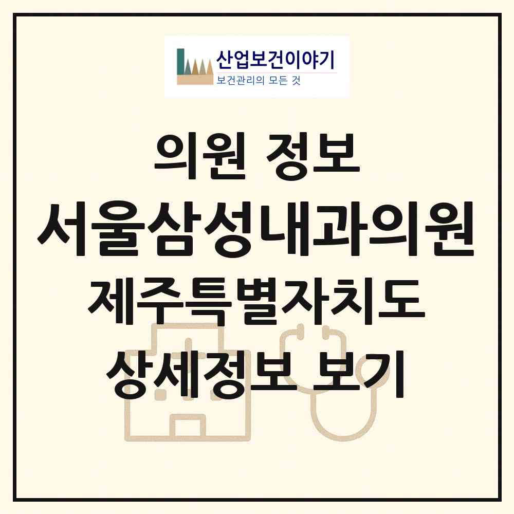 2026 서울삼성내과의원 (제주시 애월읍)|의원|요양기관 정보