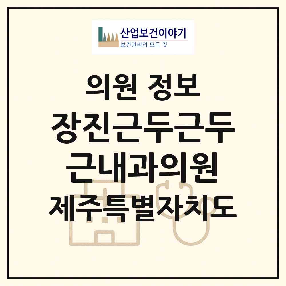 2026 장진근두근두근내과의원 (제주시 연동)|의원|요양기관 정보
