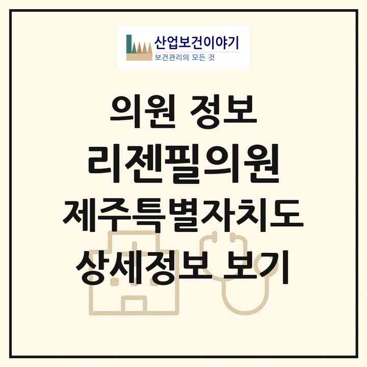 2026 리젠필의원 (제주시 노형동)|의원|요양기관 정보