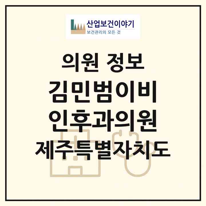 2026 김민범이비인후과의원 (제주시 아라동)|의원|요양기관 정보