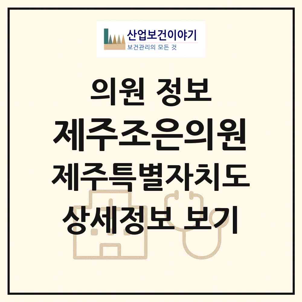 2026 제주조은의원 (제주시 용담2동)|의원|요양기관 정보