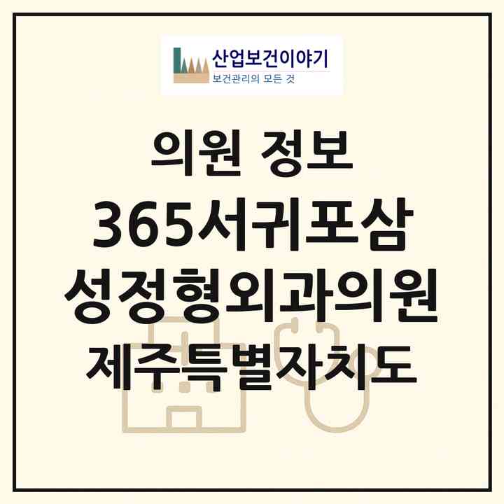 2026 365서귀포삼성정형외과의원 (서귀포시 대륜동)|의원|요양기관 정보